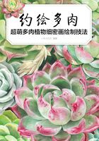 约绘多肉：超萌多肉植物细密画绘制技法在线阅读