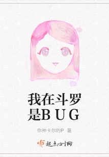 我在斗羅是BUG