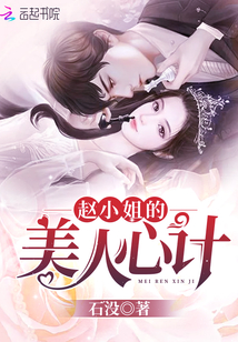 趙小姐的美人心計(jì)