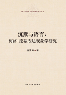 沉默与语言:梅洛-庞蒂表达现象学研究