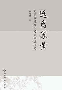 遠離蘇黃：無黨派視野下的陳師道研究