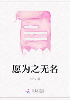 愿為之無(wú)名在線閱讀