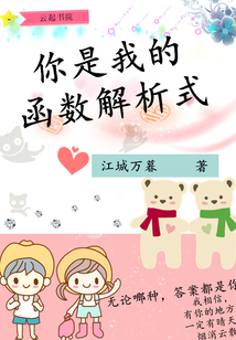 你是我的函數解析式