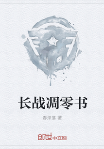長戰(zhàn)凋零書