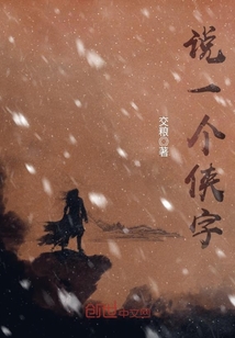 說一個俠字