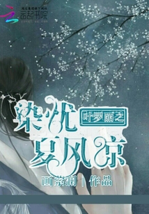 葉羅麗之染憂夏風涼