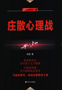 莊散心理戰（“伏擊股市”系列之四）