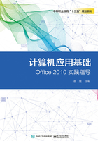 计算机应用基础Office 2010实践指导