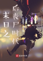 末日之后丧尸时代在线阅读