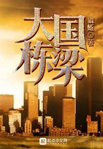 大國棟梁