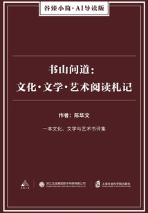 書山問(wèn)道:文化·文學(xué)·藝術(shù)閱讀札記(谷臻小簡(jiǎn)·AI導(dǎo)讀版)