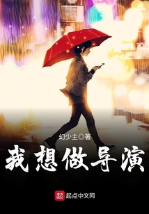 我想做導演