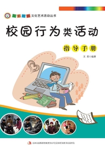 校園行為類活動指導手冊（五彩校園文化藝術活動叢書）