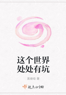 這個世界處處有坑