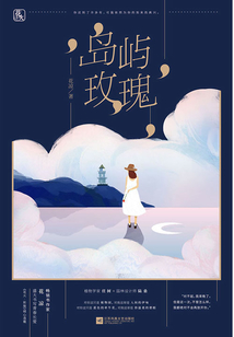 島嶼玫瑰