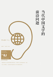 當代中國文學的前沿問題