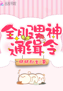 全服男神通緝令