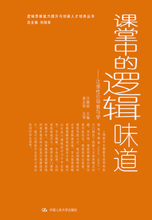 課堂中的邏輯味道:讓理性引導(dǎo)教與學(xué)