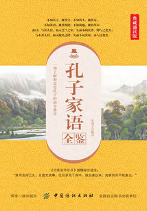 孔子家語(yǔ)全鑒(典藏誦讀版)
