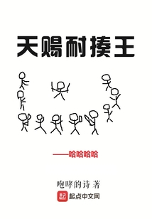 天賜耐揍王