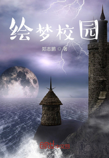 繪夢(mèng)校園