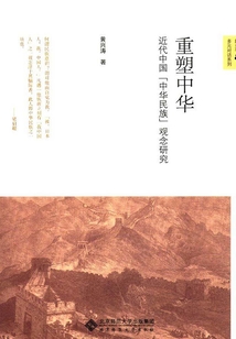 重塑中華:近代中國的「中華民族」觀念研究