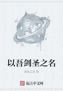 以吾劍圣之名