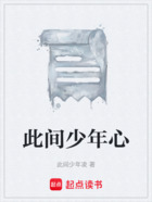 此間少年心在線閱讀