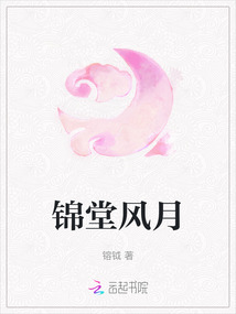 錦堂風月