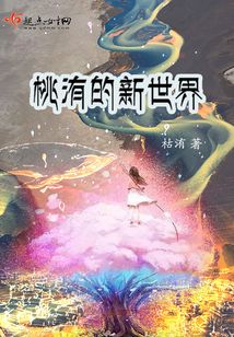 桃洧的新世界
