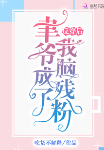 反穿后聿爺成了我腦殘粉
