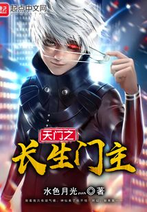天門之長生門主