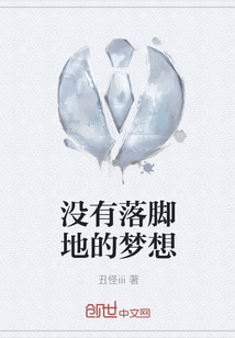 沒(méi)有落腳地的夢(mèng)想