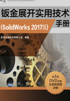 钣金展开实用技术手册（SolidWorks 2017版）