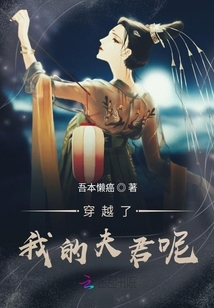 穿越了我的夫君呢