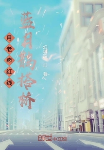 月老牽紅線藍(lán)月搭鵲橋