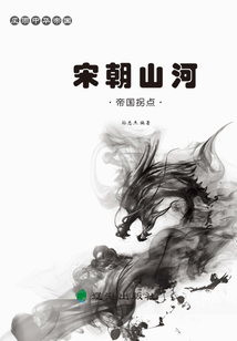 風(fēng)雨中華帝國：帝國拐點(diǎn)·宋朝山河