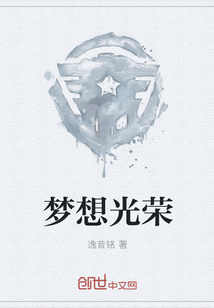 夢想光榮