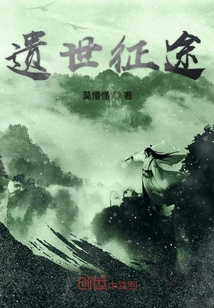 遺世征途