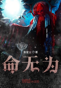 命無為