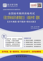 2019年下半年全国统考教师资格考试《语文学科知识与教学能力》（初级中学）题库【历年真题＋章节题库＋模拟试题】