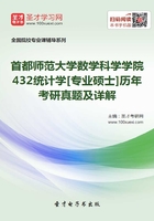 首都师范大学数学科学学院432统计学[专业硕士]历年考研真题及详解在线阅读