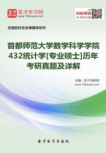 首都师范大学数学科学学院432统计学[专业硕士]历年考研真题及详解