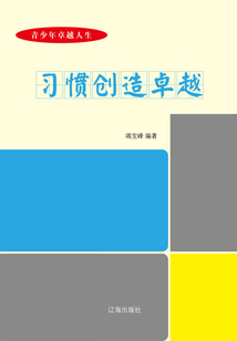 習慣創造卓越