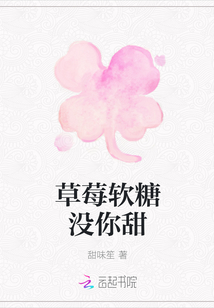 草莓軟糖沒你甜