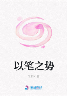 以筆之勢(shì)