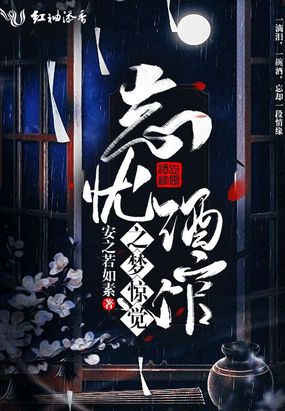 忘忧酒馆之梦惊觉在线阅读