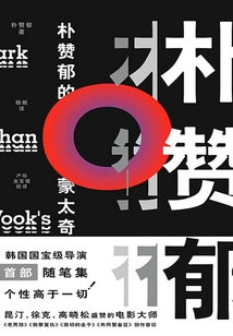 樸贊郁的蒙太奇
