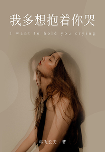我多想抱著你哭