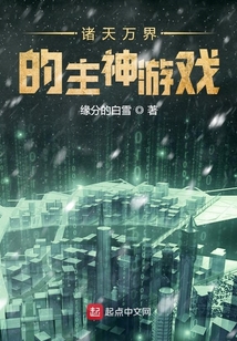諸天萬界的主神游戲